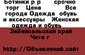 Ботинки р-р 39 , срочно, торг › Цена ­ 4 000 - Все города Одежда, обувь и аксессуары » Женская одежда и обувь   . Забайкальский край,Чита г.